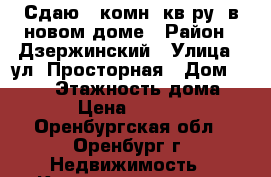 Сдаю 1-комн. кв-ру  в новом доме › Район ­ Дзержинский › Улица ­ ул. Просторная › Дом ­ 19/2 › Этажность дома ­ 13 › Цена ­ 10 000 - Оренбургская обл., Оренбург г. Недвижимость » Квартиры аренда   
